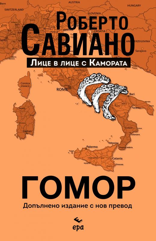 "Гомор" на Роберто Савиано – това не е роман, а цялата истина!